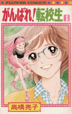 がんばれ！転校生