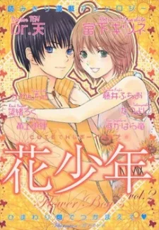 花少年