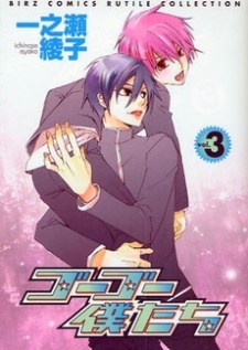 ゴーゴー僕たち