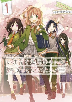 いますぐお兄ちゃんに妹だっていいたい!