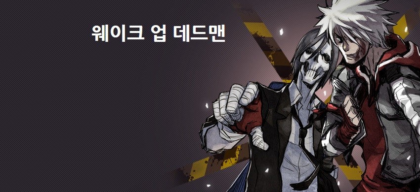 웨이크 업 데드맨