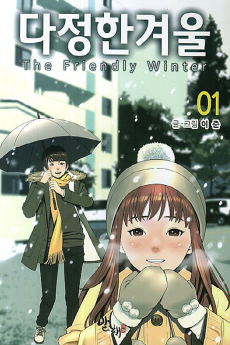 다정한 겨울