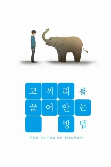 코끼리를 끌어안는 방법