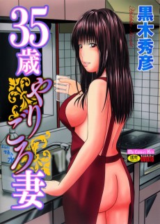 35歳やりごろ妻