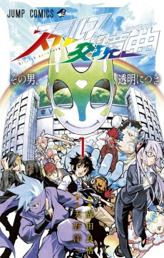 ステルス交境曲〈シンフォニー〉