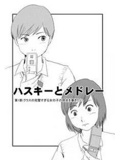 ハスキーとメドレー