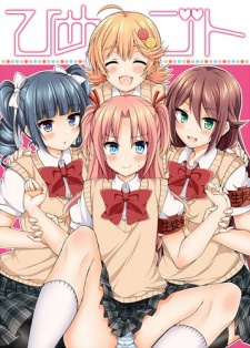 ひめゴト (REX版)