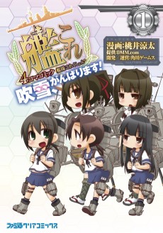 艦隊これくしょん -艦これ- 4コマコミック 吹雪、がんばります!