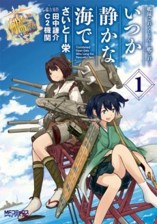艦隊これくしょん -艦これ- いつか静かな海で
