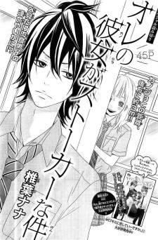 オレの彼女がストーカーな件