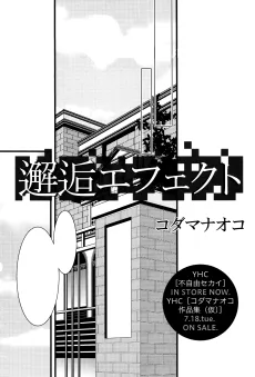 邂逅エフェクト