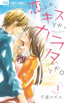 恋とか、キスとか、カラダとか。