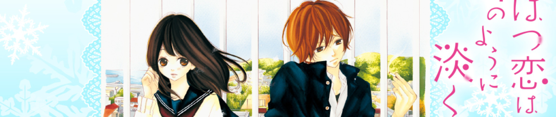 はつ恋は雪のように淡くて