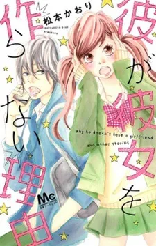 彼が彼女を作らない理由