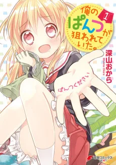 俺のぱんつが狙われていた