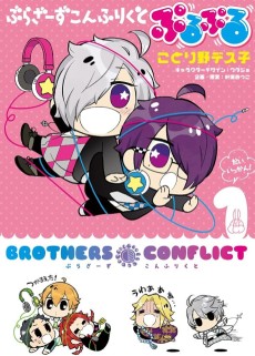 ぶらざーず こんふりくと ぷるぷる