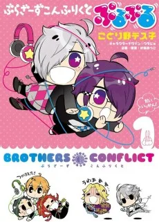 ぶらざーず こんふりくと ぷるぷる