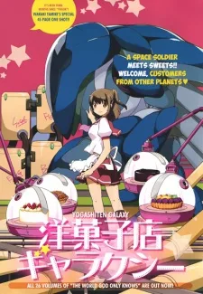 洋菓子店ギャラクシー