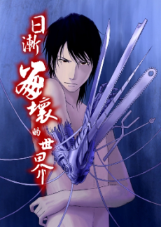 日渐崩坏的世界