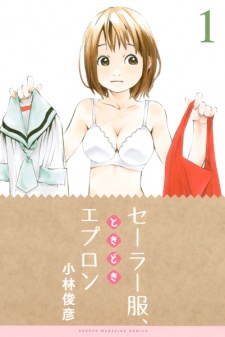 セーラー服、ときどきエプロン