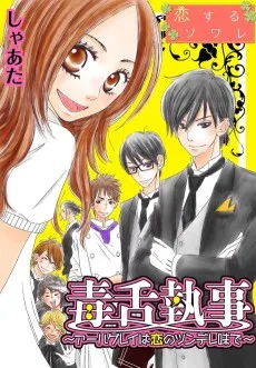 毒舌執事~アールグレイは恋のツンデレ味で~