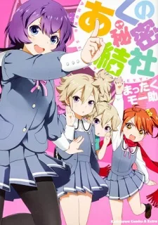 あくの秘密結社