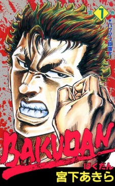 BAKUDAN ばくだん