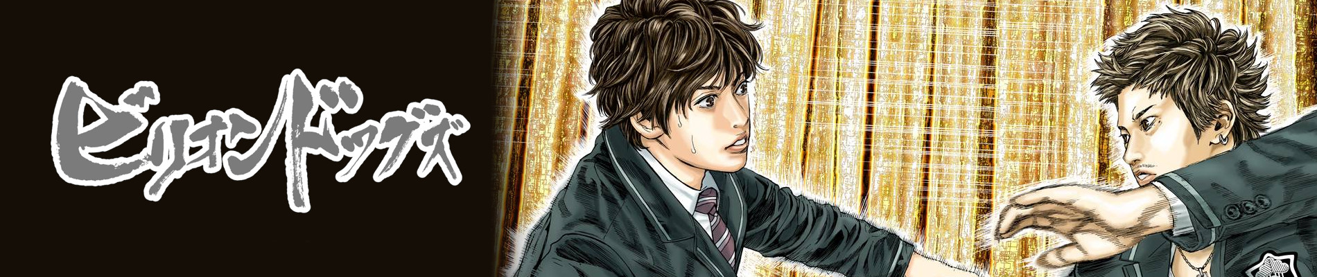 ビリオンドッグズ