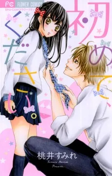 初めて、ください.