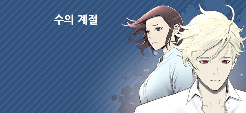 수의 계절