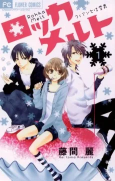 ロッカメルト～フィアンセは雪男～