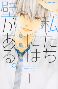 私たちには壁がある。