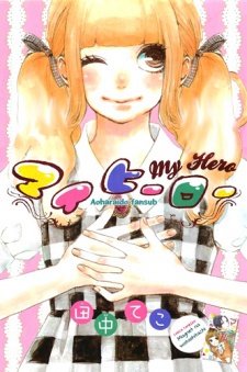 マイヒーロー