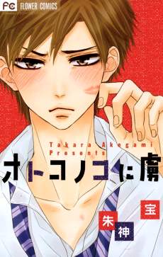 オトコノコに虜