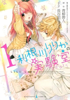 利根川りりかの実験室〈ラボラトリー〉