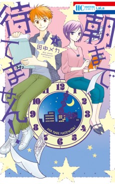 朝まで待てません!