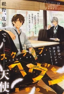 スクラップ・ヘブン