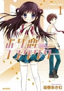 ボク恋コンダクター