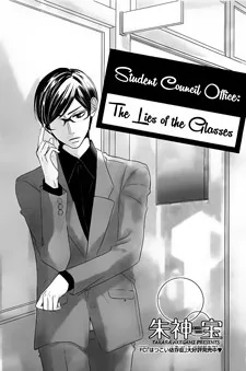 生徒会室、メガネの嘘。 ～彼が毒を吐く理由～