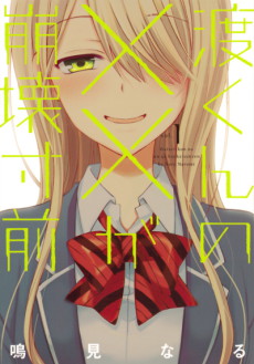 渡くんの××が崩壊寸前