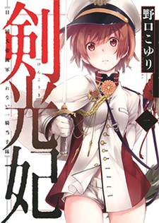 剣光妃 -日ノ国大帝國軍くれない一騎当千隊-