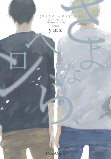 さよなら、へロン