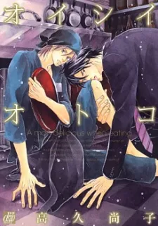 オイシイオトコ