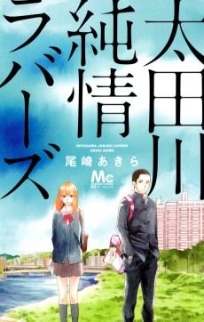 太田川純情ラバーズ