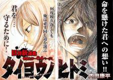 タイヨウノヒトミ