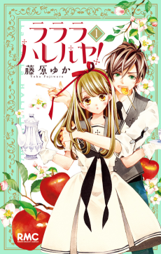 ラララハレルヤ！