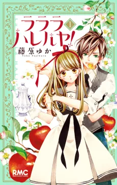 ラララハレルヤ！