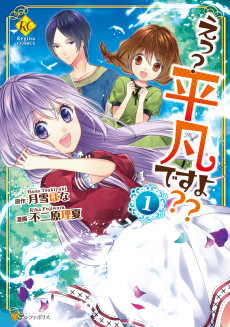 えっ? 平凡ですよ??