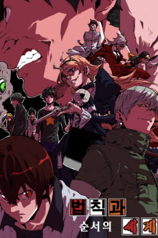 법칙과 순서의 세계