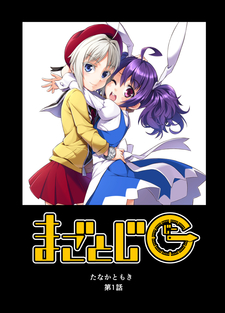 まごとじG